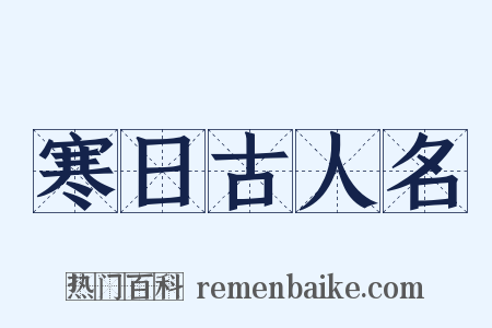寒日古人名是什么意思的图片